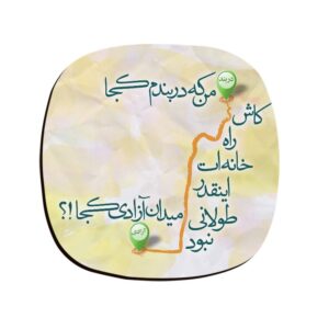 مجموعة كوستر بتصميم خط الكتابة المستوحى من الفارسيات من دربند إلى الأزدي
