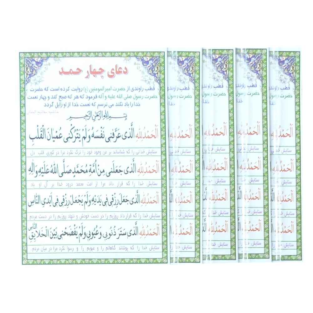 بطاقات دعاء الحمد لله الأربع - البركات، طول العمر، والثروة (4x)