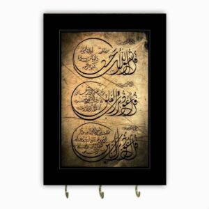 حامل مفاتيح جداري إسلامي بتصميم سورة الناس
