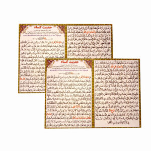 بطاقات دعاء حديث الكساء – واحدة من أعظم وأشهر الأدعية في الإسلام، بواسطة السيدة الزهراء (عليها السلام) (2x)