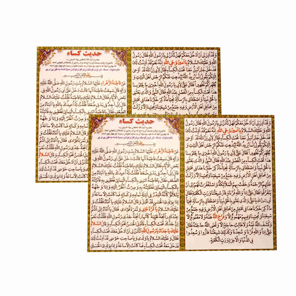 بطاقات دعاء حديث الكساء - واحدة من أعظم وأشهر الأدعية في الإسلام، بواسطة السيدة الزهراء (عليها السلام) (2x)
