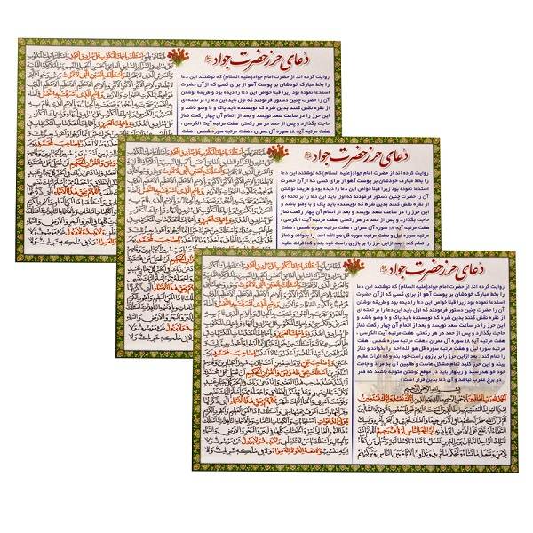 بطاقات دعاء حرز الإمام الجواد - دعاء إسلامي لحماية الله (3x)