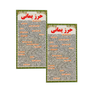 بطاقات دعاء حرز يماني – تعويذة إسلامية للدعاء المستجاب سريعًا (2x)