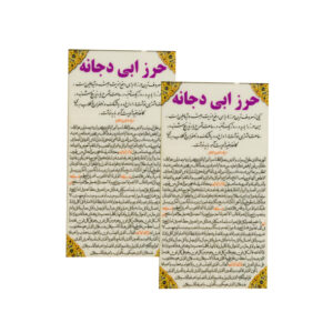 بطاقات دعاء حرز أبو دجانة – تعويذة إسلامية لطرد الجن وإزالة الأفكار الباطلة (2x)