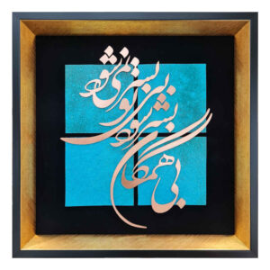فن الخط المعرق المعدني الفارسي على الجدار المعرق – النحاسي – همگان