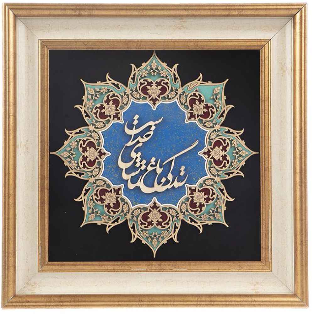 فن المعرق المكتوب بالخط الفارسي بإطار ترصيع الخشب - تماشا