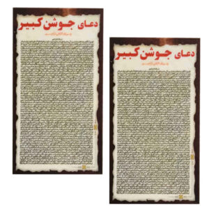 بطاقات دعاء جوشن الكبير – أعظم دعاء إسلامي للمسلمين (2x)