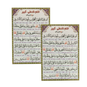 بطاقات دعاء نادِ علي الكبير – للحاجات العاجلة، الزواج، الجذب (2x)