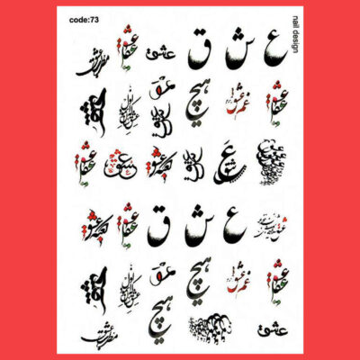 ملصقات أظافر إيرانية – نمط عشق