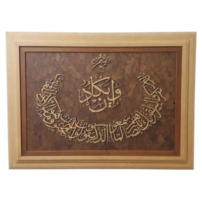 فن المعرق الخشبي المكتوب بالخط الإسلامي المؤطر – وَإِنْ يَكَاد (الآية)