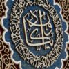 فن المعرق الخشبي المكتوب بالخط الإسلامي المؤطر - فان يكاد