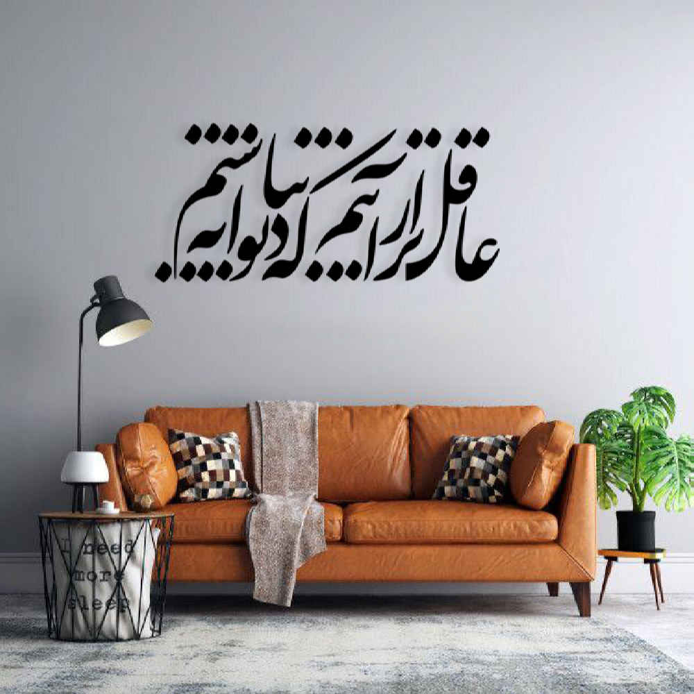 ملصق جدار فارسي – خط "عاقل"