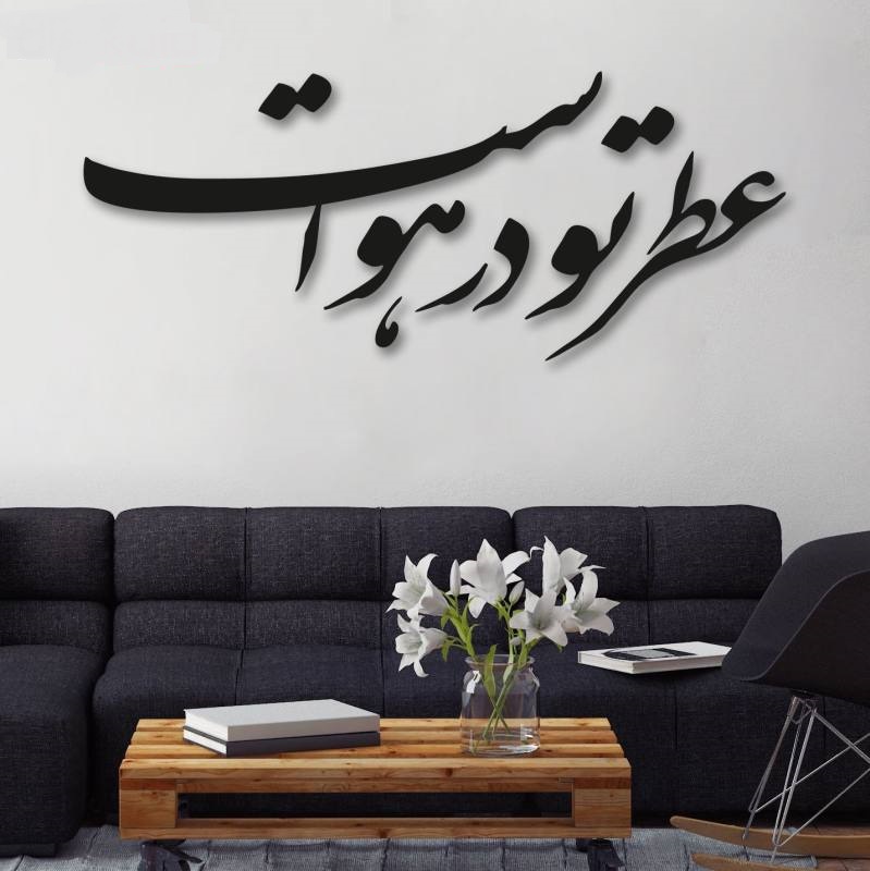 ملصق جدار فارسي – خط "عطر"