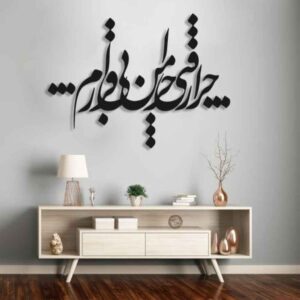 ملصق جدار فارسي – خط “بی قرار”