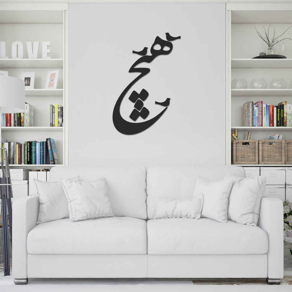 ملصق جدار فارسي – خط "هیچ و پرندگان"