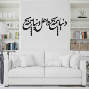 ملصق جدار فارسي – خط “همه هیچ”
