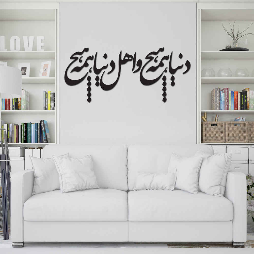 ملصق جدار فارسي – خط "همه هیچ"
