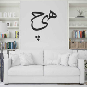 ملصق جدار فارسي – خط “هیچ”