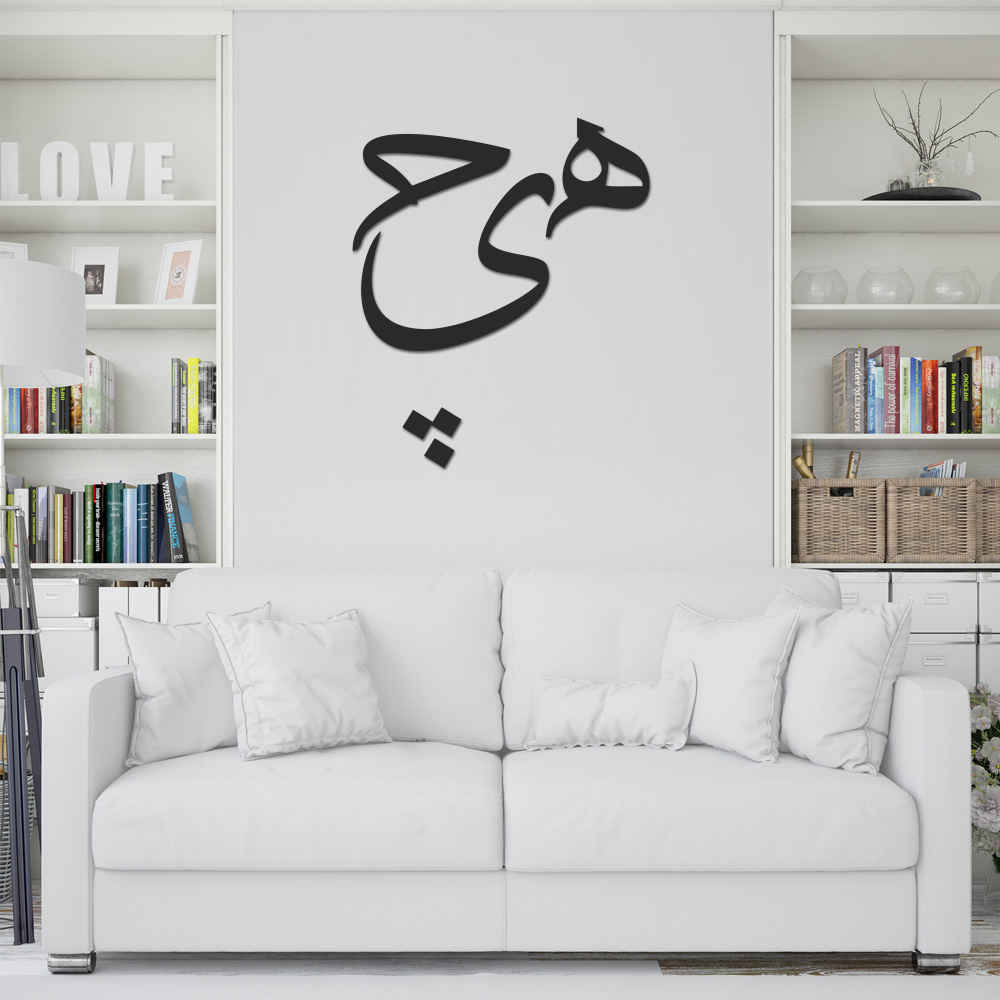 ملصق جدار فارسي – خط "هیچ"