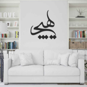 ملصق جدار فارسي – خط “هیچ”