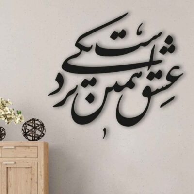 ملصق جدار فارسي – خط “نزدیکی”