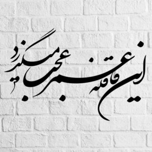 ملصق جدار فارسي – خط “عمر”