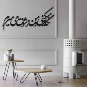 ملصق جدار فارسي – خط “شوق”