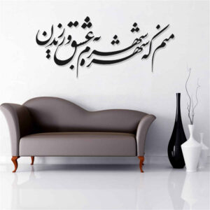 ملصق جدار فارسي – خط “شهرت”