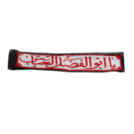 عصابة الرأس الإسلامية الشيعية للمسلمين الشيعة – يا أبو الفضل العباس 02 (20x)