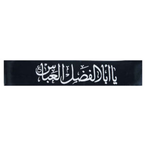 عصابة الرأس الإسلامية الشيعية للمسلمين الشيعة – يا أبو الفضل العباس 03 (20x)