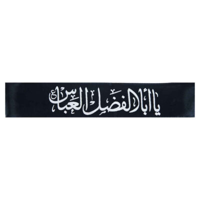 عصابة الرأس الإسلامية الشيعية للمسلمين الشيعة – يا أبو الفضل العباس 03 (20x)