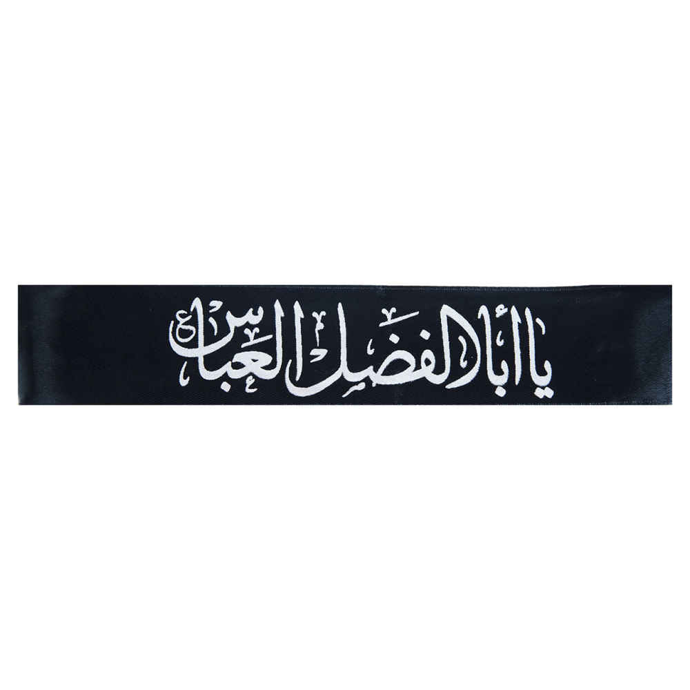 عصابة الرأس الإسلامية الشيعية للمسلمين الشيعة - يا أبو الفضل العباس 03 (20x)