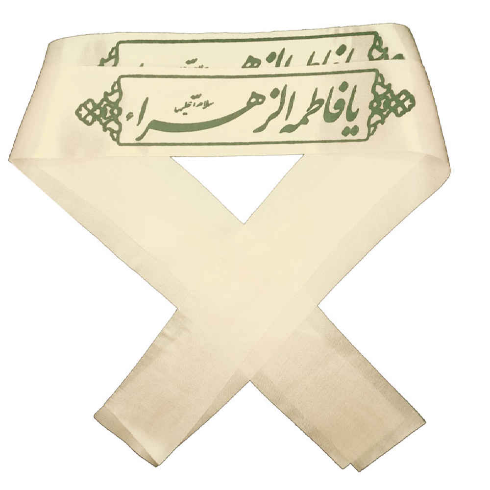عصابة الرأس الإسلامية الشيعية للمسلمين الشيعة - يا فاطمة الزهراء (20x)