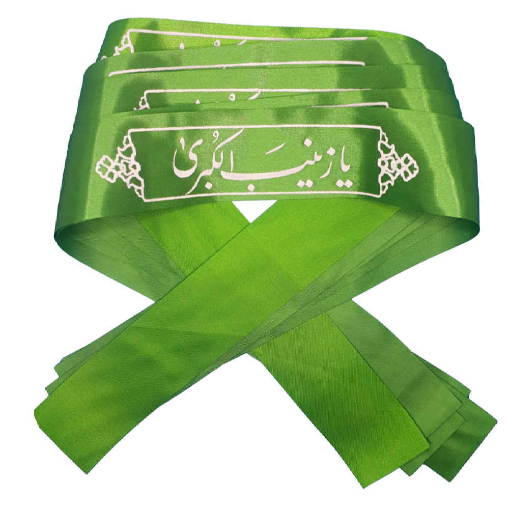 عصابة الرأس الإسلامية الشيعية للمسلمين الشيعة - يا زينب الكبرى (20x)