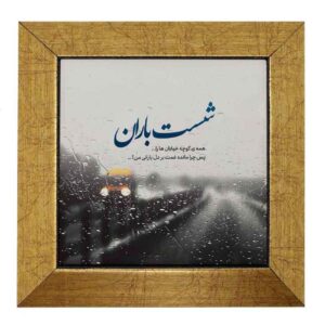 بلاط إيراني مزخرف – نمط الخط: باران