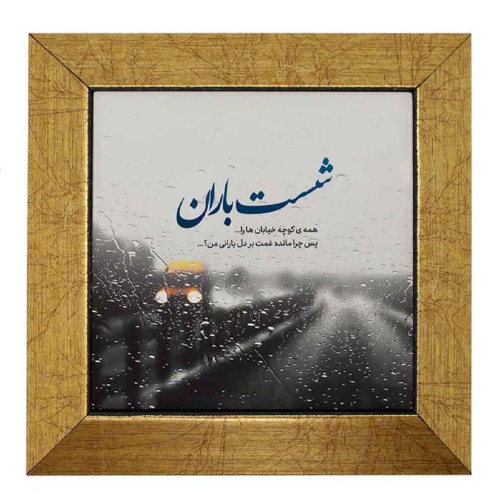 بلاط إيراني مزخرف - نمط الخط: باران
