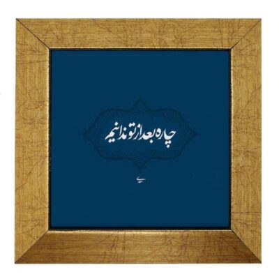 بلاط إيراني مزخرف – نمط الخط: شاره