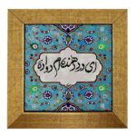 بلاط إيراني مزخرف – نمط الخط: دعوى