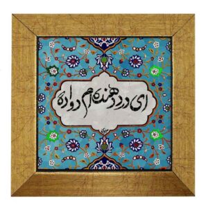 بلاط إيراني مزخرف – نمط الخط: دعوى