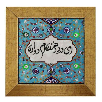 بلاط إيراني مزخرف – نمط الخط: دعوى