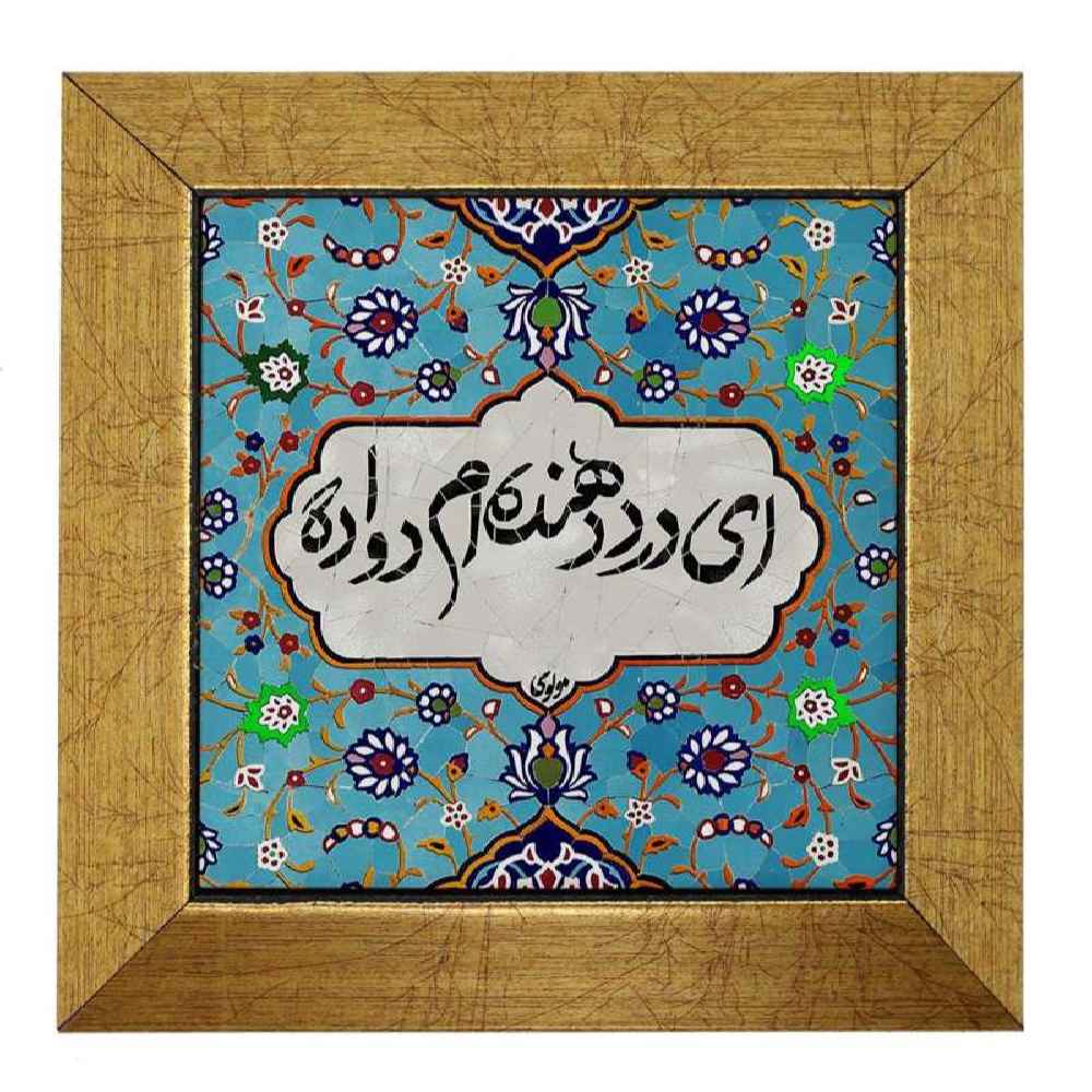 بلاط إيراني مزخرف - نمط الخط: دعوى