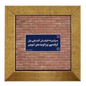 بلاط إيراني مزخرف – نمط الخط: جدار