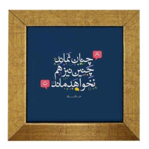 بلاط إيراني مزخرف – نمط الخط: شعر حافظ