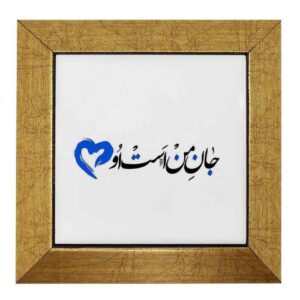 بلاط إيراني مزخرف – نمط الخط: جان