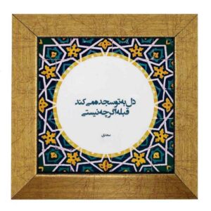 بلاط إيراني مزخرف – نمط الخط: سجدة