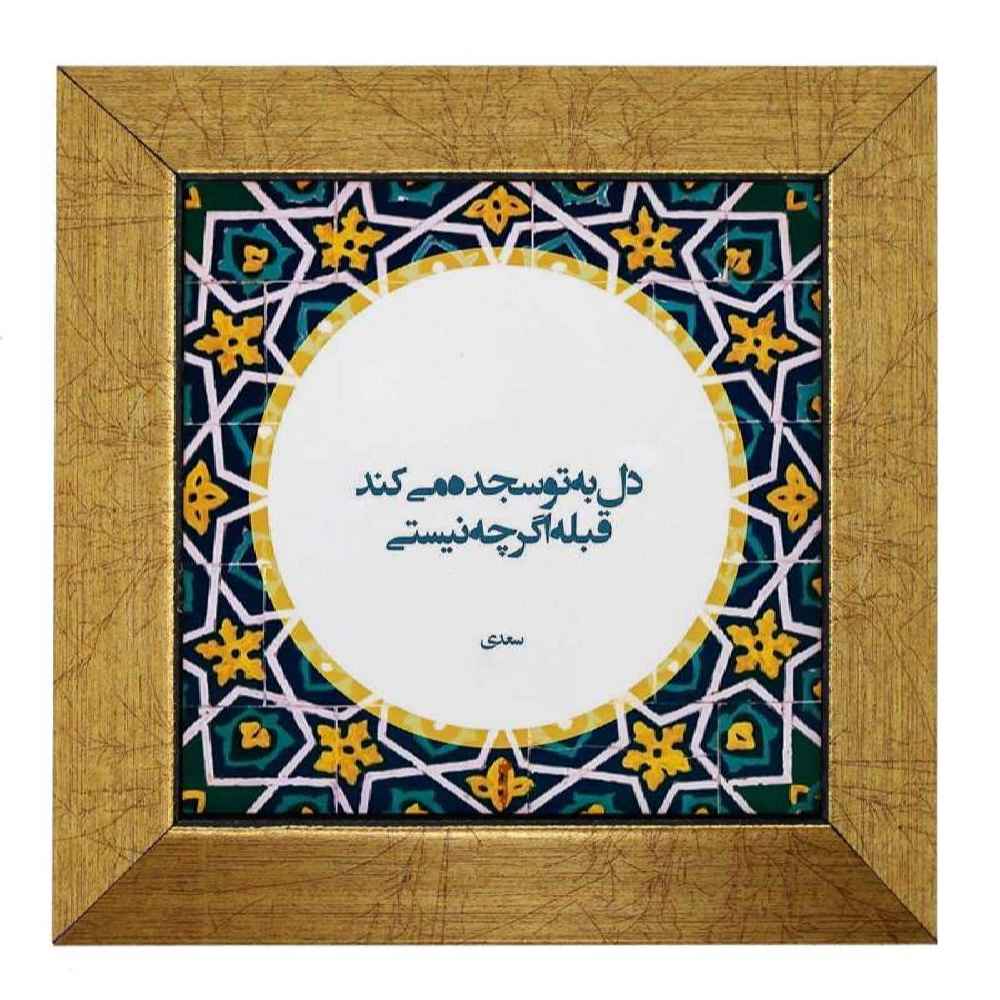 بلاط إيراني مزخرف - نمط الخط: سجدة