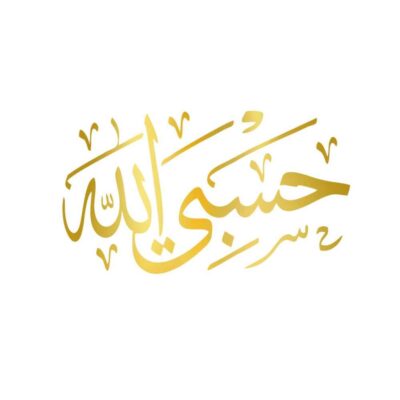 ملصق سيارة إسلامي ذهبي – حسبى الله