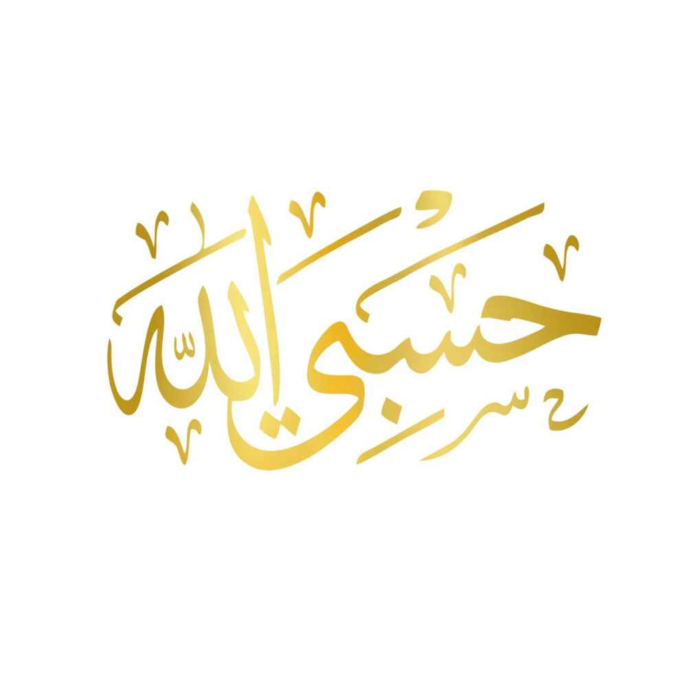 ملصق سيارة إسلامي ذهبي - حسبى الله
