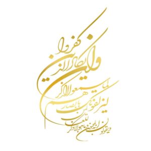 ملصق سيارة إسلامي ذهبي – وإن يكاد