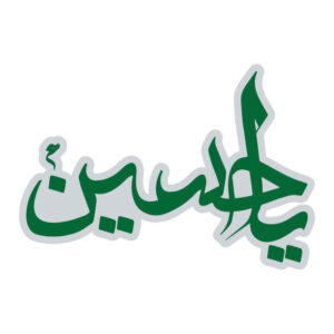 ملصق سيارة إسلامي – أخضر يا حسين